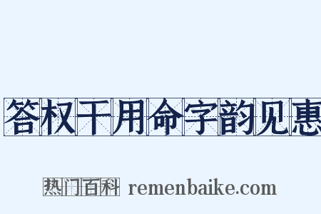 答权干用命字韵见惠是什么意思的图片